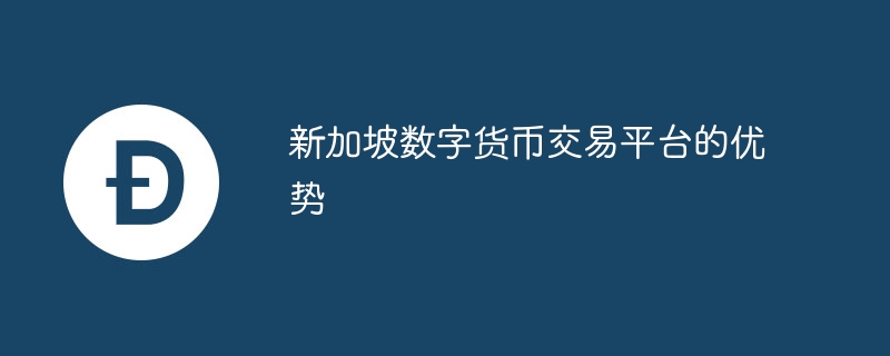 新加坡数字货币交易平台的优势